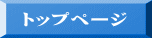 トップページ