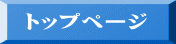 トップページ