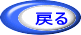 戻る
