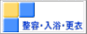 整容・入浴・更衣
