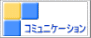 コミュニケーション