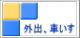 外出、車いす 