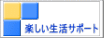 楽しい生活サポート